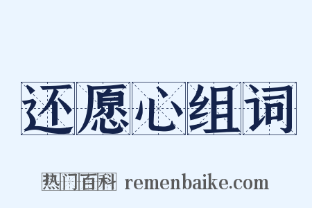 还愿心组词是什么意思的图片